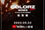 COLORZ SHOW 2023 powered by SHEIN 総集編 9月23日19時から配信決定!!