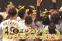 阪神タイガース、2005年以来18年ぶりのリーグ優勝