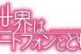 コミック版「異世界はスマートフォンとともに。」最新14巻予約開始！なぜか祖父と孫二人の勝負が始まって――！？