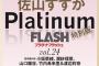 【速報】17期研究生正鋳真優 、10月31日発売「PlatinumFLASH vol.24」でグラビア掲載。水着か