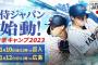 試合実況　11月12日13:00～ 侍ジャパン－広島 (先発 今井×黒原) 練習試合