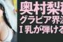 【水着画像】グラビア界が激震！！！奥村梨穂(20)のIカップ神ボディがヤバすぎるwwwwwwwwwwww