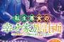 ラノベ「転生悪女の幸せ家族計画 黒魔術チートで周囲の人達を幸せにします」予約開始！すれ違いから始まるラブファンタジー、開幕