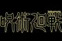 《呪術廻戦》243話感想 高羽と羂索がコンビになって息ぴったりなコントしてる