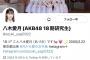 【朗報】AKB4818期研究生 八木愛月ﾁｬﾝ Xのフォロワー1万人突破 (´∀｀) 