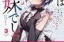 コミック版「じつは義妹でした。」最新3巻予約開始！学園祭に向けてきょうだい秘密の特訓開始・・・！？