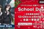 恋愛アニメ『School Days』、今年もクリスマスイブに全話一挙放送(8年連続8回目)