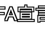 来年、誰かFA宣言しそうな選手おる？