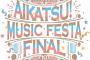 「アイカツ！ミュージックフェスタ FINAL Day1/Day2 Live Blu-ray」が予約開始！過去の貴重映像やライブメイキング映像も収録！