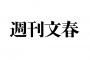 【悲報】週刊文春、ちょっとだけ詰む