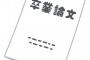 卒論めんどくさいから「卒論代行業者」を利用した結果ｗｗｗｗｗｗｗ