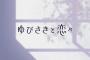 「ゆびさきと恋々」1話感想 指先から伝わってくる、伝えていく。音のない雪の世界に訪れた胸が弾む音、可愛らしい雪と逸臣さんの向かう先を見守りたい！！(コメント追記)