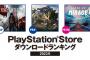 PSストア『2023年間ダウンロードランキング』発表！PS5部門の第一位は「FF16」！「モンハンライズ」や「ホグワーツレガシー」、「AC6」も上位にランクイン！