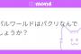 元任天堂社員「パルワールドみたいにしっかりとしたゲームを作り上げる人の出現に驚きを隠せない」