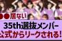 35th選抜メンバー公式からリークされる⁉【乃木坂工事中・乃木坂46・乃木坂配信中】