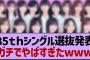 35th選抜発表、ガチ感想がコチラ！【乃木坂工事中・乃木坂46・乃木坂配信中】