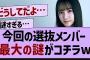 この子のアンダー落ちガチで謎すぎる件…【乃木坂工事中・乃木坂46・乃木坂配信中】