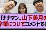 バナナマン、山下美月の卒業についてコメント！【乃木坂46・乃木坂配信中・乃木坂工事中】