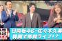 リハ会場で日向坂46のデビュー曲「キュン」が流れると・・・佐々木久美さんがその場で踊ってくれました️