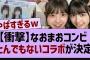 【衝撃】なおまおコンビ、まさかのコラボが決定！【乃木坂配信中・乃木坂工事中・乃木坂46】