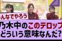 乃木中のこのテロップってどういう意味なんだ？【乃木坂工事中・乃木坂46・乃木坂配信中】