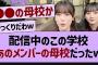 配信中のこの学校、あのメンバーの母校だったw【乃木坂工事中・乃木坂46・乃木坂配信中】