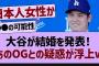 大谷、結婚を発表！→乃木オタの妄想がヤバすぎたw【乃木坂46・乃木坂配信中・乃木坂工事中】