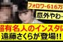 超有名人のインスタに遠藤さくらが登場!!【乃木坂46・乃木坂配信中・乃木坂工事中】