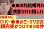 【日向坂46】このメンバーに完売が結構ついてる気配が！