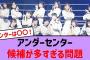 アンダーセンター候補が多すぎる問題【乃木坂46・乃木坂配信中・乃木坂工事中】