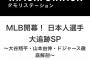 【朗報】テレ朝さん、今晩生放送で大谷翔平特集