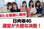 【日向坂46】日向坂46運営が大胆な決断！【日向坂・日向坂で会いましょう】