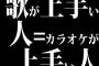 最近、歌が上手い人=カラオケが上手い人になってる気がする