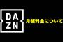 【炎上】DAZN　高いのに色々とヤバいｗｗｗｗｗｗｗ