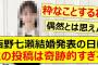 西野七瀬結婚発表の日にこの投稿は奇跡的すぎる!!【乃木坂46・山下美月・乃木坂配信中・乃木坂工事中】