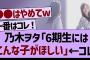 乃木坂ファン「6期生にはこんな子がほしい」←コレ【乃木坂工事中・乃木坂46・乃木坂配信中】