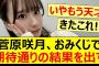 菅原咲月、おみくじで期待通りの結果を出す!!【乃木坂46・乃木坂配信中・乃木坂工事中】