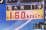 大勢さん、160キロwwwwwwwwwwwww