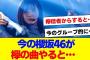 【櫻坂46】今の櫻坂が欅坂の曲をやるとこうなるだろうな…【#そこ曲がったら櫻坂 #何歳の頃に戻りたいのか #三期生 #ミーグリ #オタの反応集 】