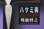 中学生の頃、集団で帰宅していたら背後で「うおりゃあああああ！」って声が。明らかに目つきのヤバイ男がハサミを逆手にもって追いかけてきた・・・