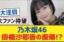 【乃木坂46】乃木坂46掛橋沙耶香の復帰!?【乃木坂工事中・乃木坂スター誕生・乃木坂配信中】