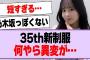 35th新制服、何やら異変が…【乃木坂46・乃木坂工事中】