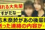 弓木奈於があの後輩に送った連絡の内容が…【乃木坂46・乃木坂配信中・乃木坂工事中・菅原咲月】