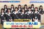 【悲報】STU48さん、1st アルバム 売上げ４０万枚から２０万枚へ 落としてしまう タイトルがダメすぎる