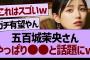 五百城茉央さん、やっぱり●●だと話題にwww【乃木坂工事中・乃木坂46・乃木坂配信中】