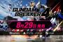 『ガンダムブレイカー4』8月29日に発売決定！最新トレーラーが公開