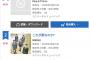 NMB48新曲「これが愛なのか？」キンプリに敗れてオリコン週間2位に終わる！前作売上にも届かず！！