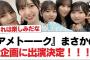 【日向坂46】『アメトーーク』まさかの企画に出演決定！！！【日向坂・日向坂で会いましょう】