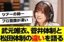 【櫻坂46】武元唯衣「今のリーダーは、前と違って…」