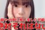 【AKB48】橋本恵理子「今まで消えたファンは３人。本気で数えても片手に収まる。１８期１９期には推し変してないと言い切れる」【17期生えりちゃん】